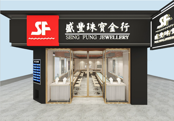 澳門盛豐珠寶金行黑沙環(huán)店